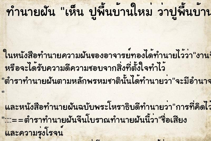 ทำนายฝันทำนายฝันเห็นปูพื้นบ้านใหม่ว่าปูพื้นบ้านใหม่